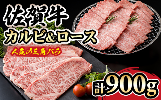 三角バラ肉入り!佐賀牛焼肉セット(カルビ・ロース×900g)つるや食品 佐賀牛 食べ比べ 特上カルビ500g ロース400g 焼き肉 国産 牛肉 バーベキューセット BBQ お肉 ブランド牛 九州産 送料無料 A5〜A4 人気 ランキング 佐賀県産 黒毛和牛