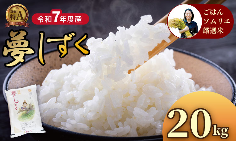 ご飯ソムリエ厳選!夢しずく20kg(5kg×4)(肥前糧食) 一等米 精米 白米 ブランド米 夢しずく お米 白飯 佐賀県 人気 ランキング 高評価