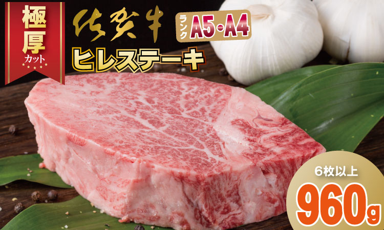 佐賀牛ヒレステーキ(960g) フィレ肉