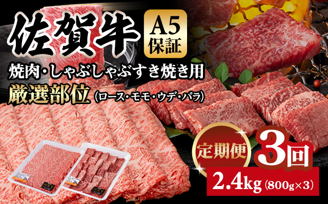 [定期便]佐賀牛 A5 焼肉・しゃぶしゃぶすき焼き 厳選部位 合計800g(400g x 各1P)3回定期 計2.4kg(800gx3) ブランド牛 小分け スライス 赤身 黒毛和牛 人気 佐賀県 小城市