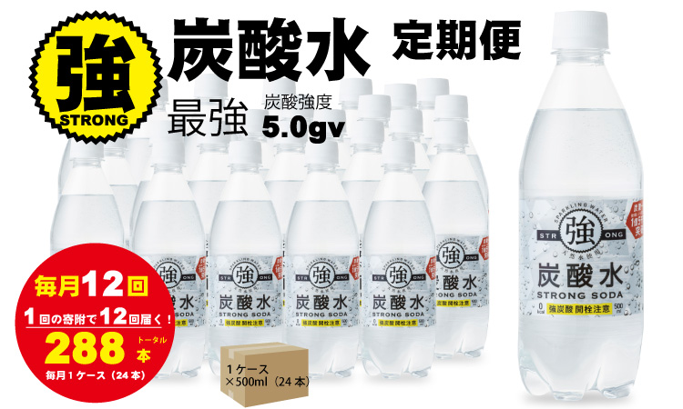 [定期便](12ヶ月連続お届け)強炭酸水(500ml)1ケース(24本入り)×12回