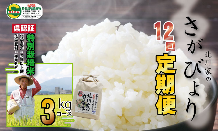 [定期便](12ヶ月連続お届け)佐賀県認定 特別栽培米 さがびより(3kg×12回)北川農産 農家直送 食味ランキング 佐賀県産 一等米 精米 白米 ブランド米 お米 白飯 人気 ランキング 高評価