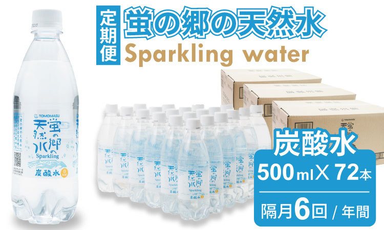 [定期便] (年6回/隔月お届け) 蛍の郷の天然水(炭酸水500mlx24本) x 3ケース 偶数月