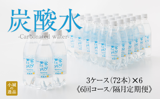 [定期便] (年6回/隔月お届け) 蛍の郷の天然水(炭酸水500mlx24本) x 3ケース 偶数月