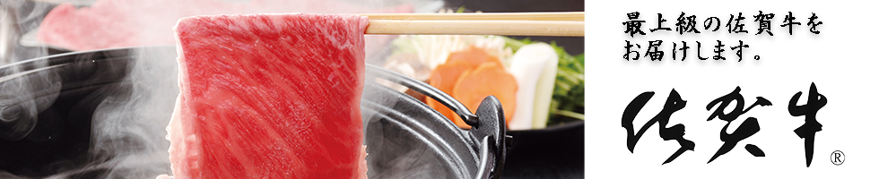 佐賀牛