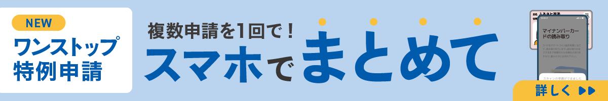 スマホでまとめて