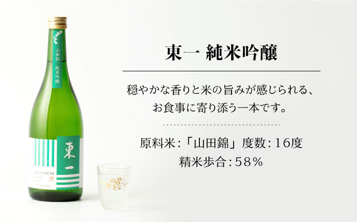 【ANA限定】東一 厳選 飲み比べセット（東一 純米吟醸酒・大吟醸酒・純米大吟醸酒） 720ml 3本セット【嬉野酒店】 [NBQ201] 五町田酒造 日本酒 酒 日本酒飲みくらべ