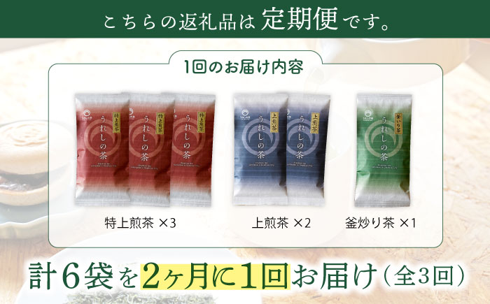 【隔月 3回定期便】うれしの茶 3種セット 計6袋 （ 玉緑茶 特上煎茶 ・ 玉緑茶 上煎茶 ・ 釜炒り茶 ）【嬉野茶商工業協同組合】 [NAA101] 茶 お茶 緑茶 うれしの茶