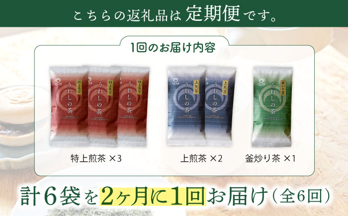 【隔月 6回定期便】うれしの茶 3種セット 計6袋 （ 玉緑茶 特上煎茶 ・ 玉緑茶 上煎茶 ・ 釜炒り茶 ）【嬉野茶商工業協同組合】 [NAA102] 茶 お茶 緑茶 うれしの茶
