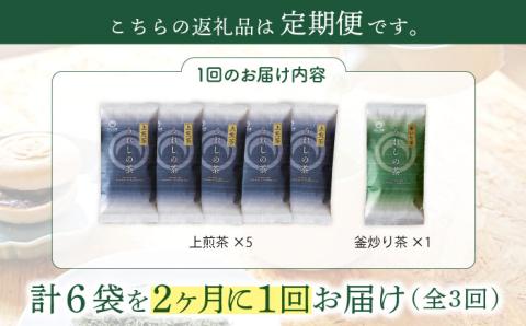 【隔月 3回定期便】うれしの茶 2種セット 計6袋 （ 玉緑茶上煎茶・釜炒り茶 ）【嬉野茶商工業協同組合】 [NAA105] 茶 お茶 緑茶 うれしの茶