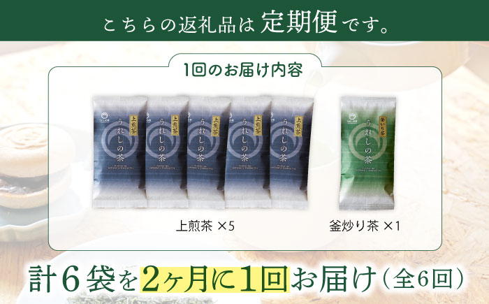 【隔月 6回定期便】うれしの茶 2種セット 計6袋 （ 玉緑茶上煎茶・釜炒り茶 ）【嬉野茶商工業協同組合】 [NAA106] 茶 お茶 緑茶 うれしの茶