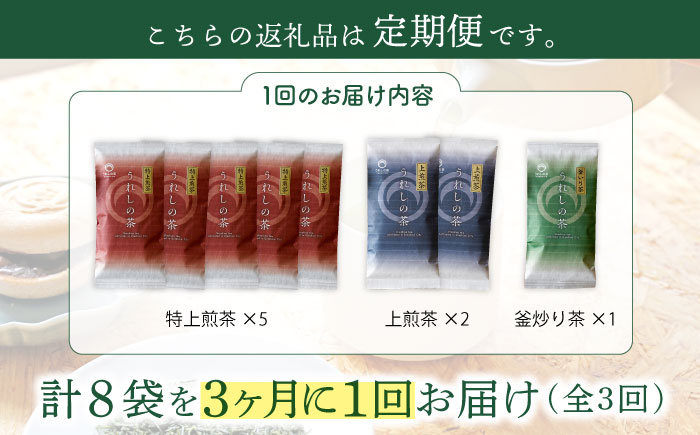 【3回定期便】うれしの茶 3種セット 計8袋 （ 玉緑茶 特上煎茶 ・ 玉緑茶 上煎茶 ・ 釜炒り茶 ）【嬉野茶商工業協同組合】 [NAA107] 茶 お茶 緑茶 うれしの茶