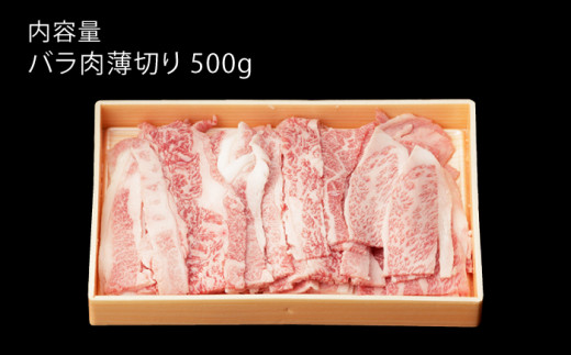 佐賀和牛 バラ肉 薄切り 500g 【一ノ瀬畜産】 [NAC001] 牛肉 佐賀県産 黒毛和牛 バラ