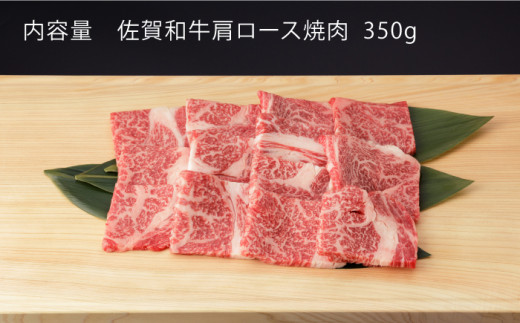 佐賀和牛 肩ロース 焼肉 350g 【一ノ瀬畜産】 [NAC006] 牛肉 佐賀県産 黒毛和牛 焼肉 BBQ バーベキュー