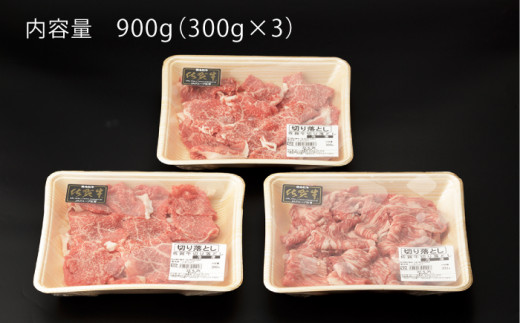 佐賀牛 切り落とし (小間切) 900g (300g×3) 【一ノ瀬畜産】 [NAC016] 牛肉 佐賀県産 黒毛和牛 切落し きりおとし