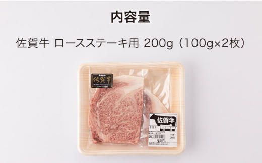 佐賀牛 ロース ステーキ 200g （100g × 2枚切り）【一ノ瀬畜産】 [NAC023] 牛肉 佐賀県産 黒毛和牛 ロースステーキ