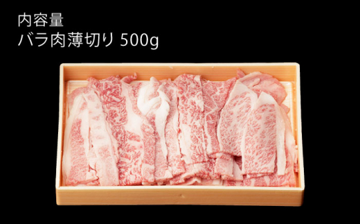 【3回定期便】 佐賀和牛 バラ肉 薄切り 500g 【一ノ瀬畜産】 [NAC101] 牛肉 佐賀県産 黒毛和牛 バラ 定期便