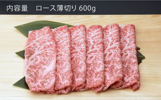 【12回定期便】 佐賀和牛 ロース 薄切り 600g 【一ノ瀬畜産】 [NAC106] 牛肉 佐賀県産 黒毛和牛 すき焼き すきやき 定期便