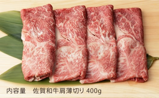 【6回定期便】 佐賀和牛 肩薄切り 400g 【一ノ瀬畜産】 [NAC111] 牛肉 佐賀県産 黒毛和牛 すき焼き すきやき 定期便