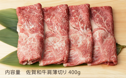 【12回定期便】 佐賀和牛 肩薄切り 400g 【一ノ瀬畜産】 [NAC112] 牛肉 佐賀県産 黒毛和牛 すき焼き すきやき 定期便