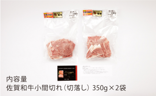 【12回定期便】 佐賀和牛 サラサラ 小間切れ (切落し) 700g (350g×2P)【一ノ瀬畜産】 [NAC118] 牛肉 佐賀県産 黒毛和牛 切り落とし きりおとし 定期便