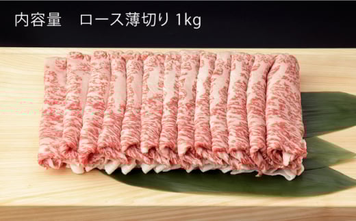 【3回定期便】 佐賀和牛 ロース うすぎり 1kg 【一ノ瀬畜産】 [NAC119] 牛肉 佐賀県産 黒毛和牛 すき焼き すきやき 定期便