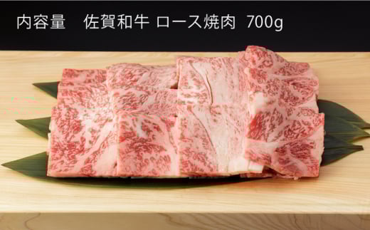 【6回定期便】 佐賀和牛 ロース 焼肉用 700g 【一ノ瀬畜産】 [NAC129] 牛肉 佐賀県産 黒毛和牛 焼肉 BBQ バーベキュー 定期便