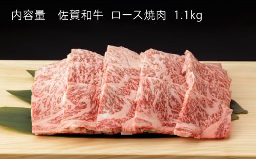 【3回定期便】 佐賀和牛 ロース 焼肉 1.1kg 【一ノ瀬畜産】 [NAC134] 牛肉 佐賀県産 黒毛和牛 焼肉 BBQ バーベキュー 定期便
