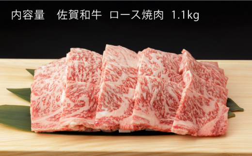 【6回定期便】 佐賀和牛 ロース 焼肉 1.1kg 【一ノ瀬畜産】 [NAC135] 牛肉 佐賀県産 黒毛和牛 焼肉 BBQ バーベキュー 定期便