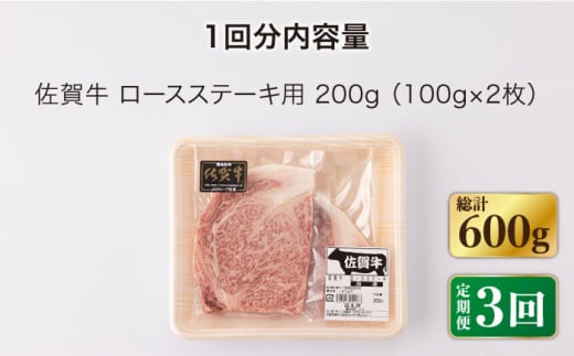 【3回定期便】佐賀牛 ロース ステーキ 200g （100g×2枚切り）【一ノ瀬畜産】 [NAC140] 牛肉 佐賀県産 黒毛和牛 ロースステーキ 定期便