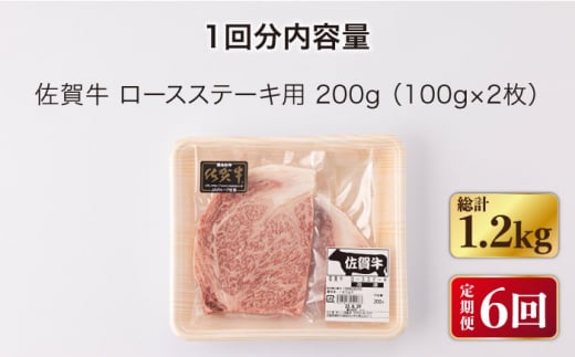 【6回定期便】佐賀牛 ロース ステーキ 200g （100g×2枚切り）【一ノ瀬畜産】 [NAC141] 牛肉 佐賀県産 黒毛和牛 ロースステーキ 定期便