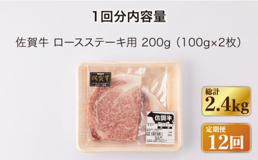 【12回定期便】佐賀牛 ロース ステーキ 200g （100g×2枚切り）【一ノ瀬畜産】 [NAC142] 牛肉 佐賀県産 黒毛和牛 ロースステーキ 定期便