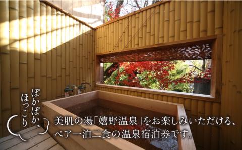 三大美肌の湯 嬉野温泉 宿泊券ペア 1泊2食 (竹コース) 【嬉野温泉旅館組合】 [NAD001] 佐賀県 嬉野市 嬉野温泉 宿泊券 宿泊 旅行