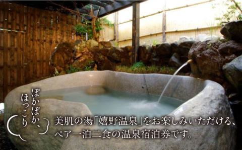 三大美肌の湯 嬉野温泉 宿泊券ペア 1泊2食 (松コース) 【嬉野温泉旅館組合】 [NAD002] 佐賀県 嬉野市 嬉野温泉 宿泊券 宿泊 旅行