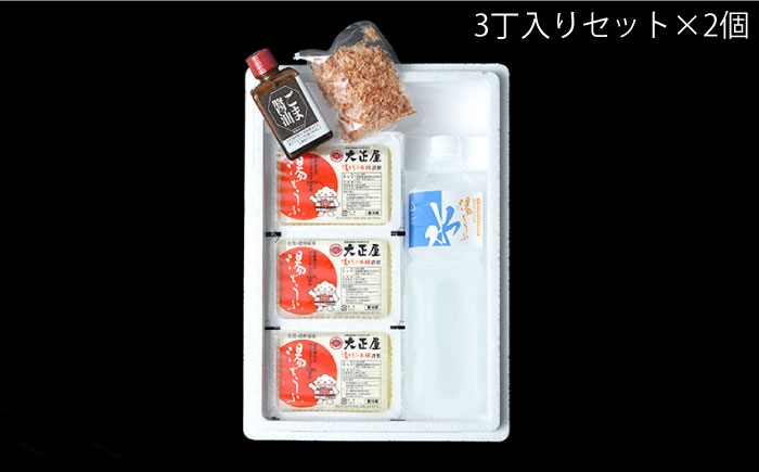 とろける湯 どうふセット (3丁入りセット×2個) 【大正屋】 [NAF002] 豆腐 湯豆腐 ゆどうふ 温泉 名物グルメ