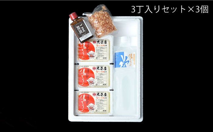 とろける湯 どうふセット (3丁入りセット×3個) 【大正屋】 [NAF003] 豆腐 湯豆腐 ゆどうふ 温泉 名物グルメ