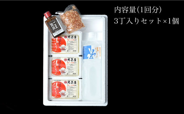 【3回定期便】 とろける 湯どうふ セット (3丁入りセット×1個) 【大正屋】 [NAF005] 豆腐 湯豆腐 ゆどうふ 温泉 名物グルメ