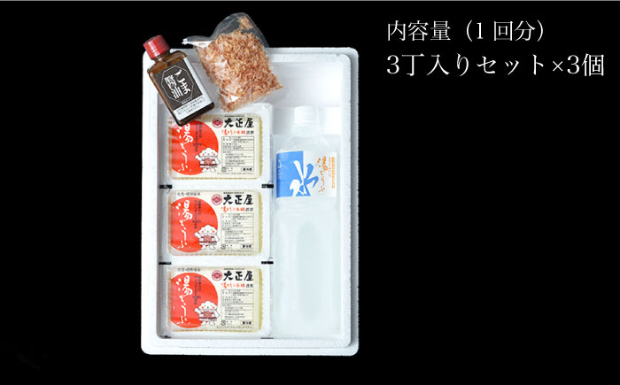 【6回定期便】 とろける 湯どうふ セット (3丁入りセット×3個) 【大正屋】 [NAF012] 豆腐 湯豆腐 ゆどうふ 温泉 名物グルメ