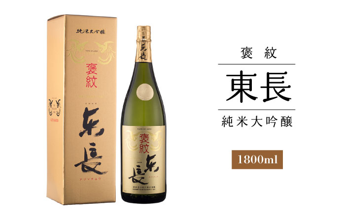 純米大吟醸「褒紋東長」1.8L+大吟醸東長（限定品）しずく搾り1.8L【瀬頭酒造】 [NAH005] 日本酒 酒 地酒 東長 佐賀県 嬉野市