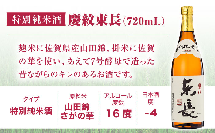 【6回定期便】特別純米酒 慶紋東長 720ml【瀬頭酒造】 [NAH092]