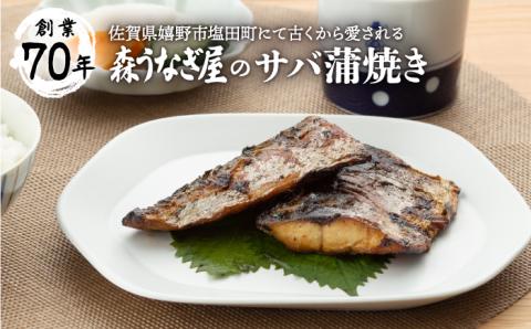 炭火焼・サバ蒲焼き (手焼き) 12切 【森うなぎ屋】 [NAK001] 鯖 さば 蒲焼 炭火焼