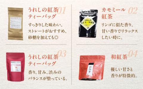 うれしの紅茶 生産者別 8袋セット 【うれしの紅茶振興協議会】 NAP002
