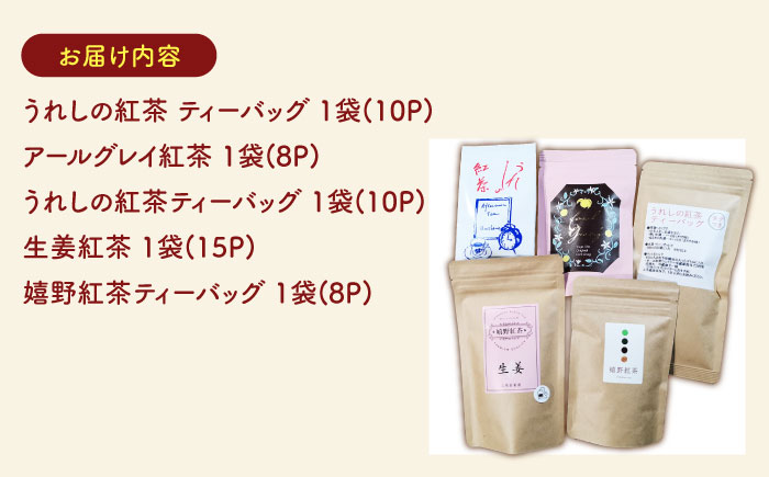 うれしの紅茶 5種 飲みくらべセット A【うれしの紅茶振興協議会】 [NAP005]