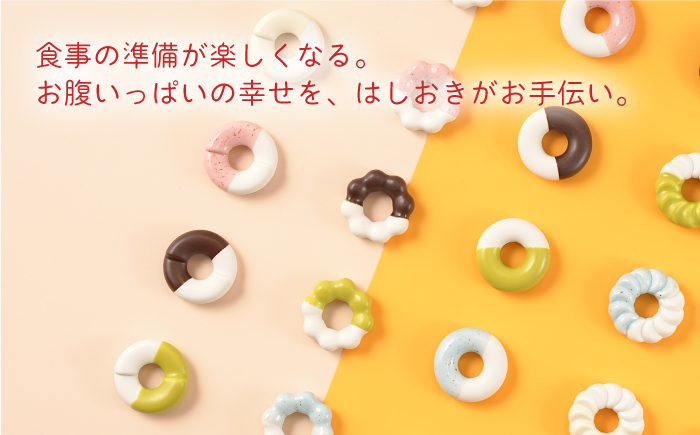 肥前吉田焼 箸置き Donut 5個 Bセット 【224】 NAU004: 嬉野市ANAの 