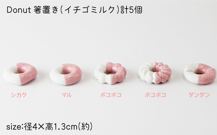 肥前吉田焼 箸置き Donut 5個 イチゴミルクセット 【224】 NAU005