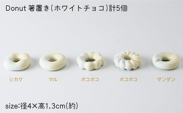 肥前吉田焼 箸置き Donut 5個 ホワイトチョコセット 【224】 NAU007