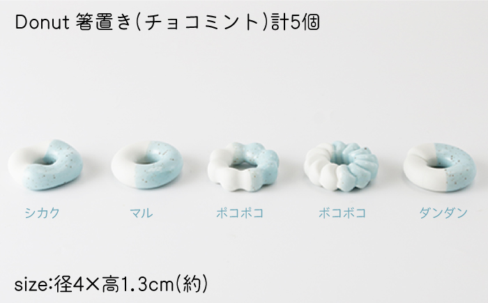 肥前吉田焼 箸置き Donut 5個 チョコミントセット 【224】 NAU008