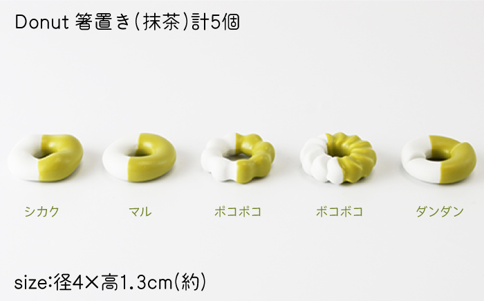 肥前吉田焼 箸置き Donut 5個 抹茶セット 【224】 NAU009