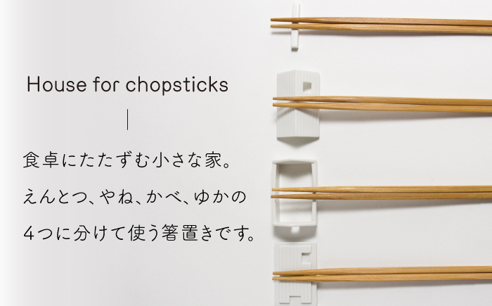 肥前吉田焼 Houseforchopsticks 箸置き 2点 (白 グレー) 【224】 NAU021