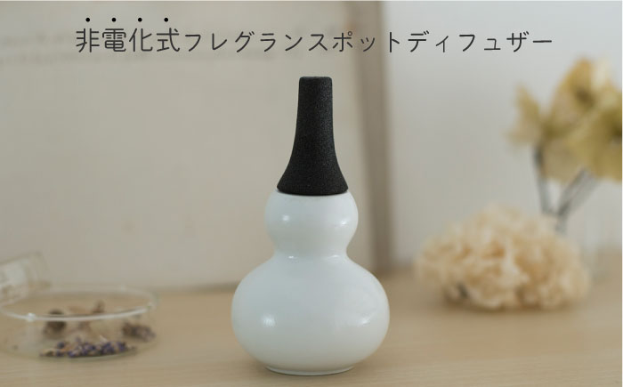 肥前吉田焼 アロマディフューザー ひょうたん 1点 【224】 NAU023